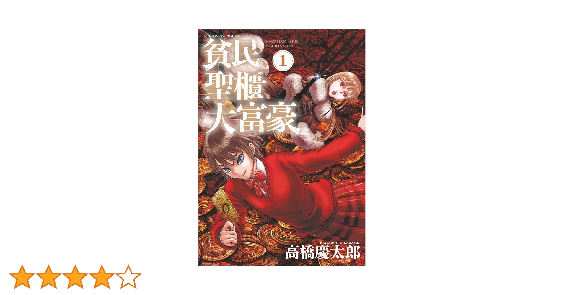 『ヴォルテール書簡集 1704–1778』 高橋安光 編訳｜法政大学出版局｜絶版 Amazon.co.jp: 貧民、聖櫃、大富豪 (1) (サンデーGXコミックス